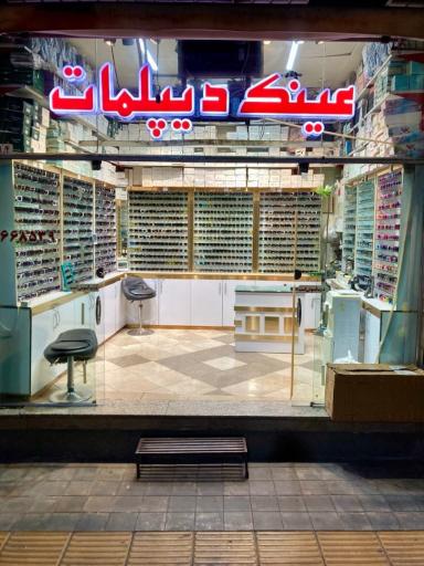 عکس عينک دیپلمات