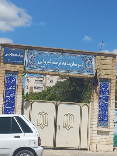 عکس مدرسه شاهد مرضیه شیروانی