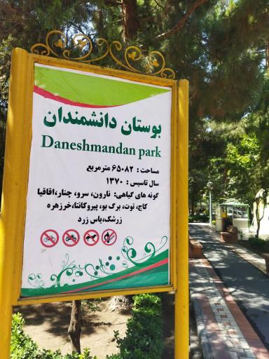 عکس بوستان دانشمندان(گلسرخ سابق)