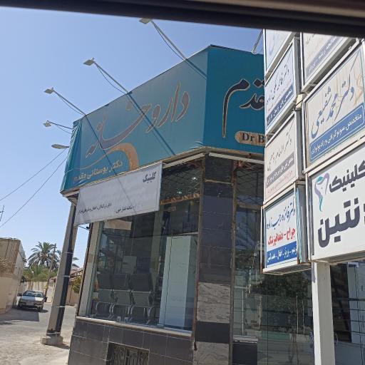 عکس داروخانه دکتر بوستانی مقدم
