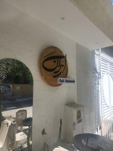 عکس کافه رستوران ایران (شراحی  سابق)
