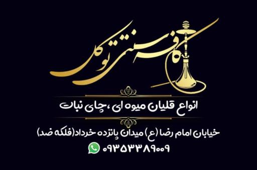 عکس کافه ، قلیان ، قهوه خانه