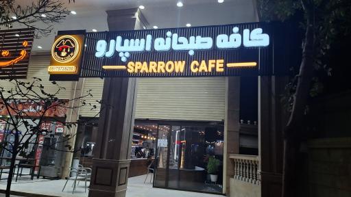 عکس کافه صبحانه اسپارو