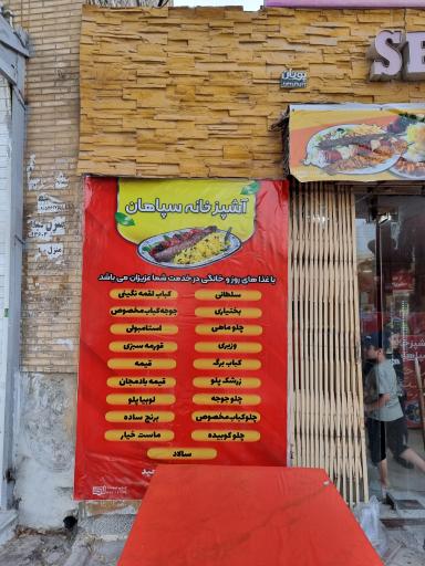 آشپزخانه و غذای بیرون بر سپاهان