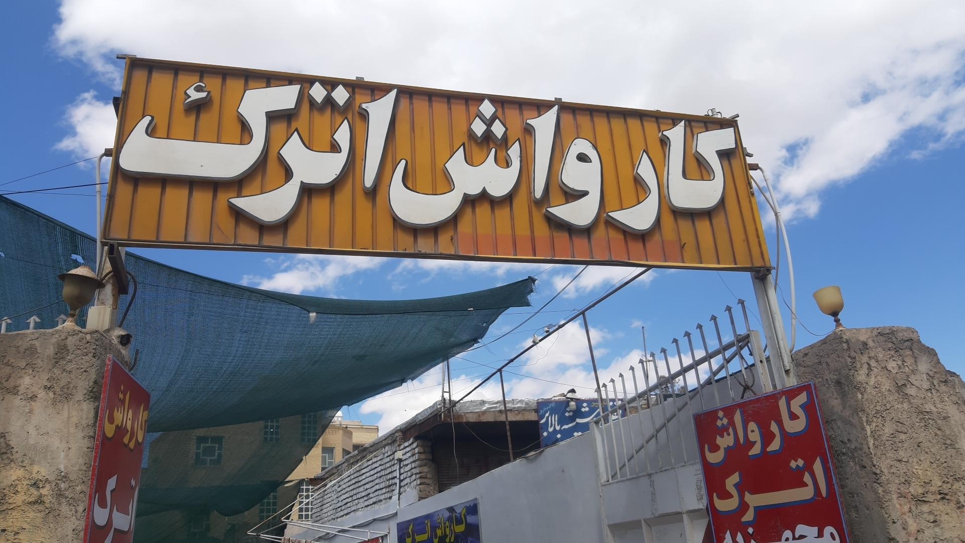 عکس کارواش اترک