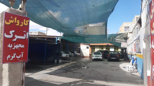 کارواش اترک