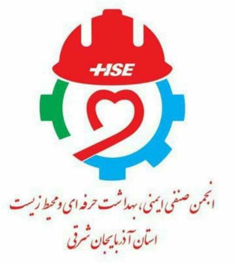 عکس انجمن ایمنی ، بهداشت حرفه ای و محیط زیست