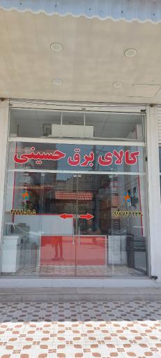 کالای برق حسینی