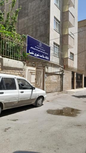 عکس پایگاه سلامت شهری شفا