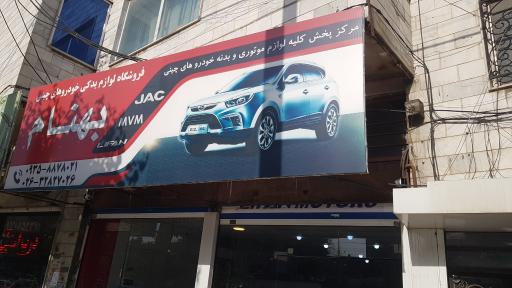 عکس لوازم یدکی بهنام