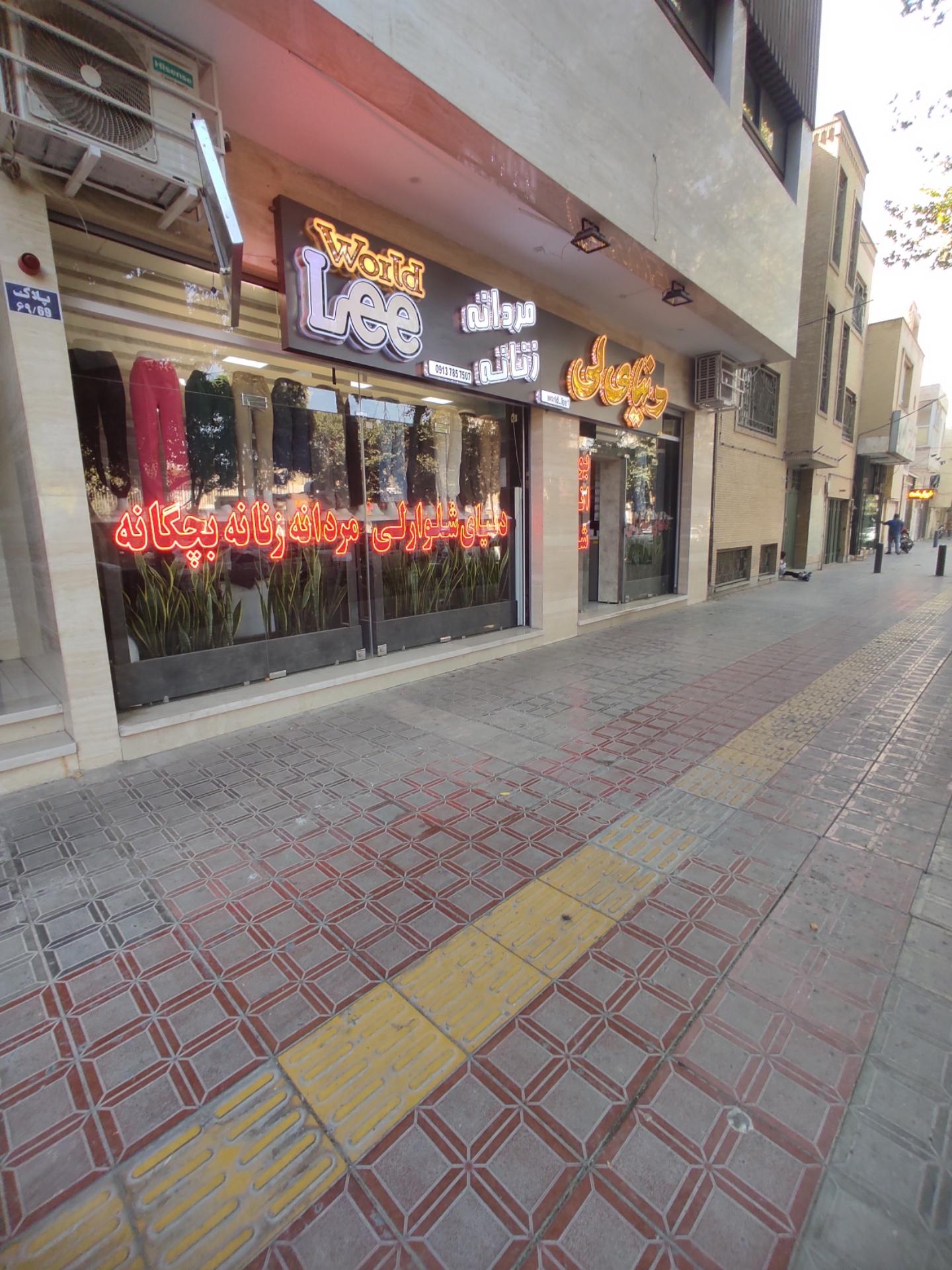 عکس دنیای لباس لی زنانه و مردانه