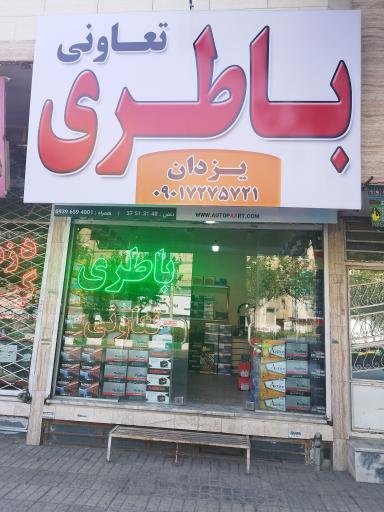 عکس باطری یزدان 