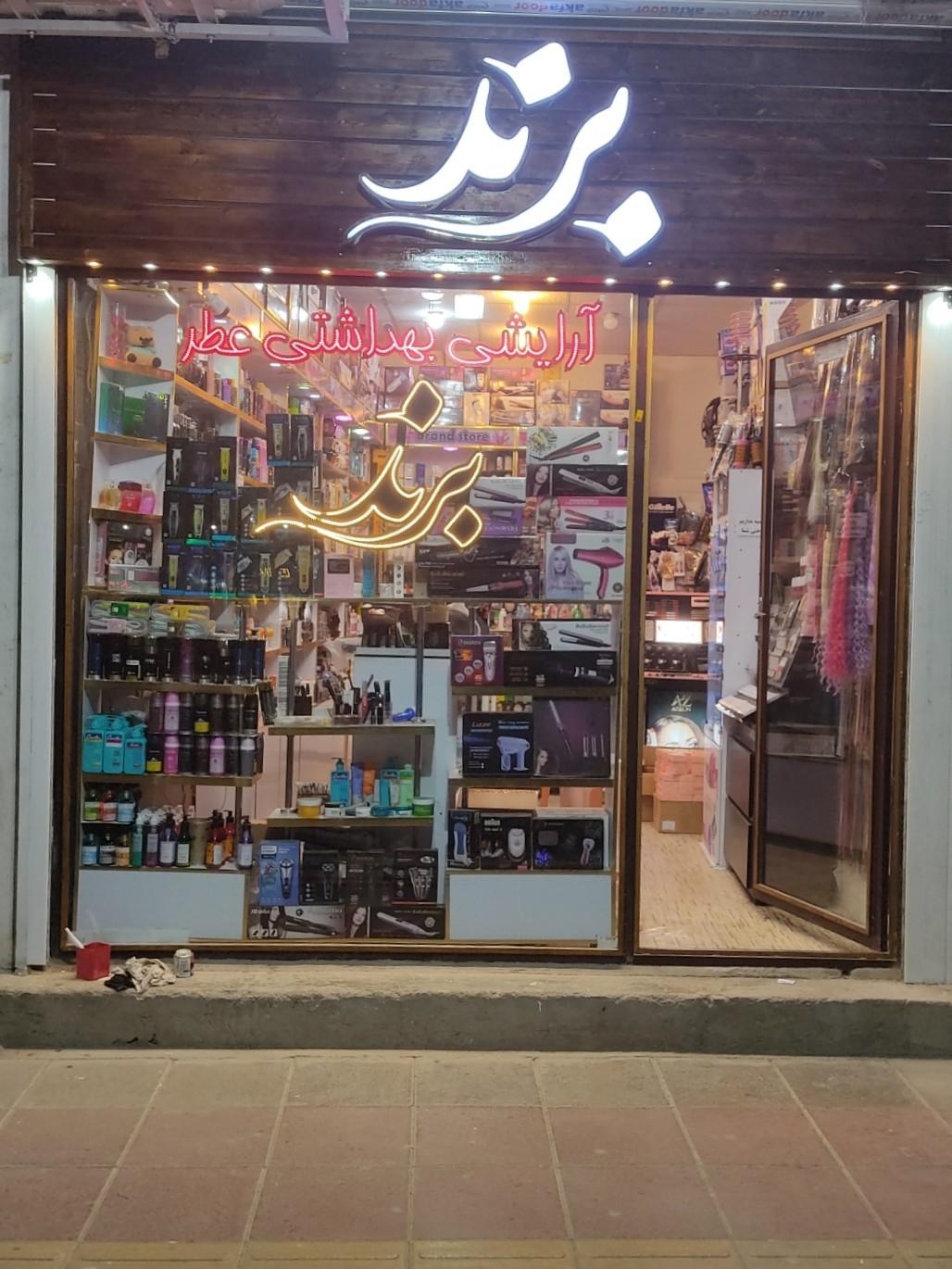 عکس فروشگاه آرایشی برند