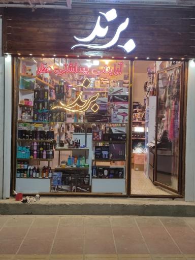 عکس فروشگاه آرایشی برند