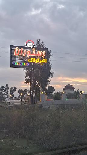 عکس رستوران ماهی اکبر کولاک