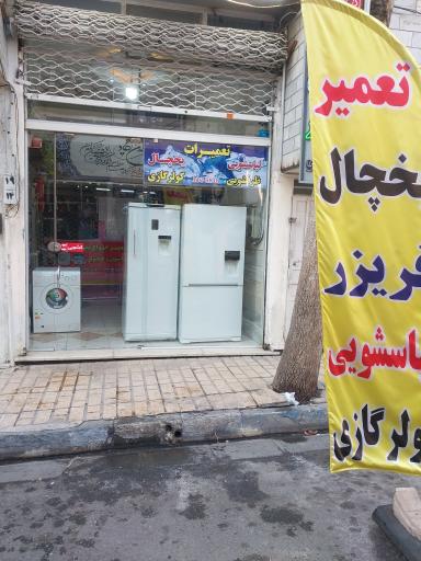 تعمیرات لوازم خانگی آیس آران