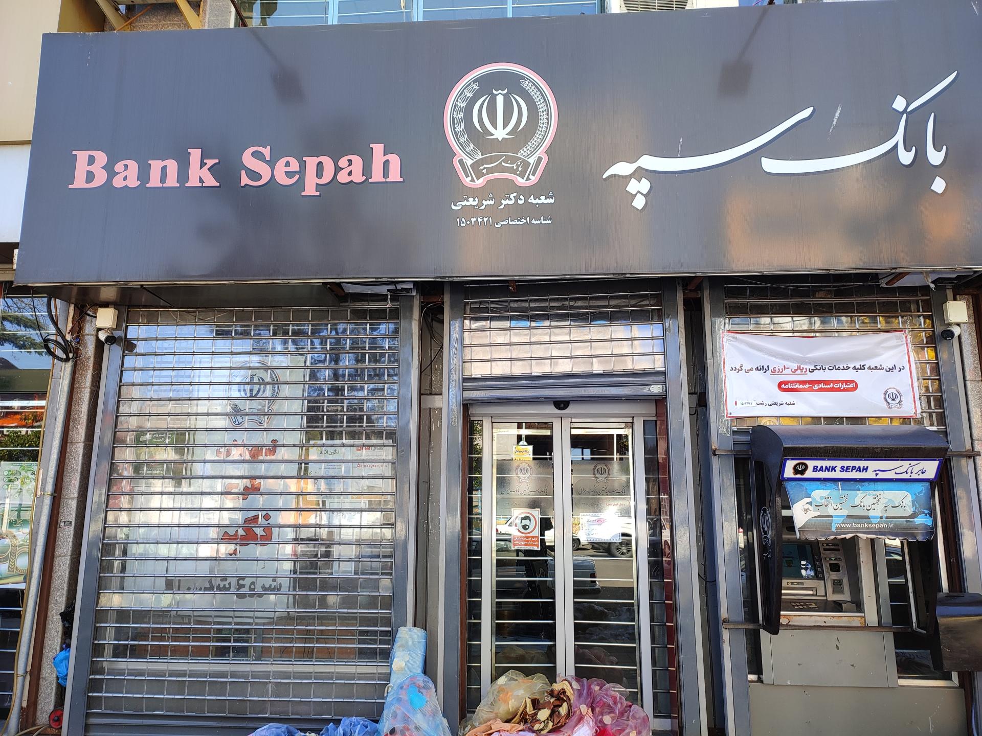 عکس بانک سپه شعبه دکتر شریعتی شعبه بازار