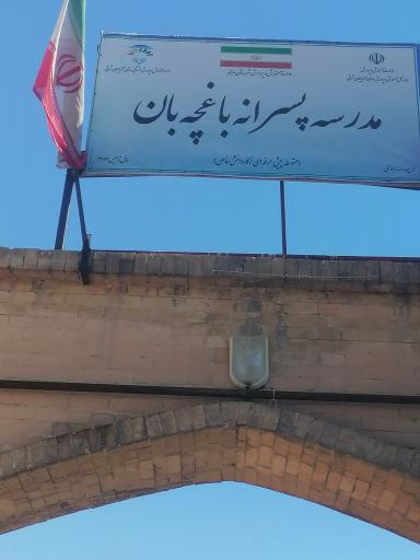عکس مدرسه باغچه بان