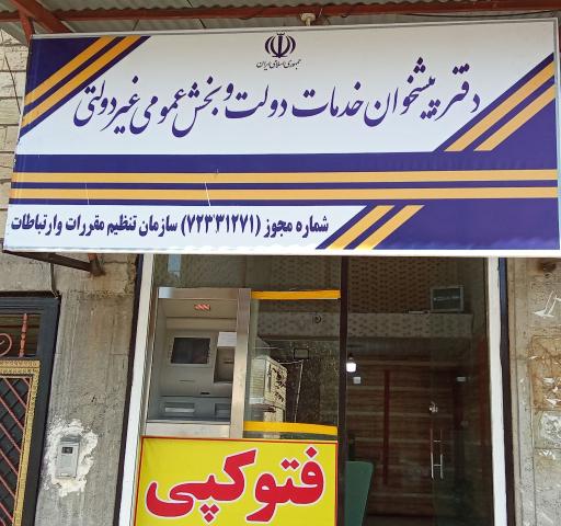 عکس دفتر پیشخوان خدمات دولت