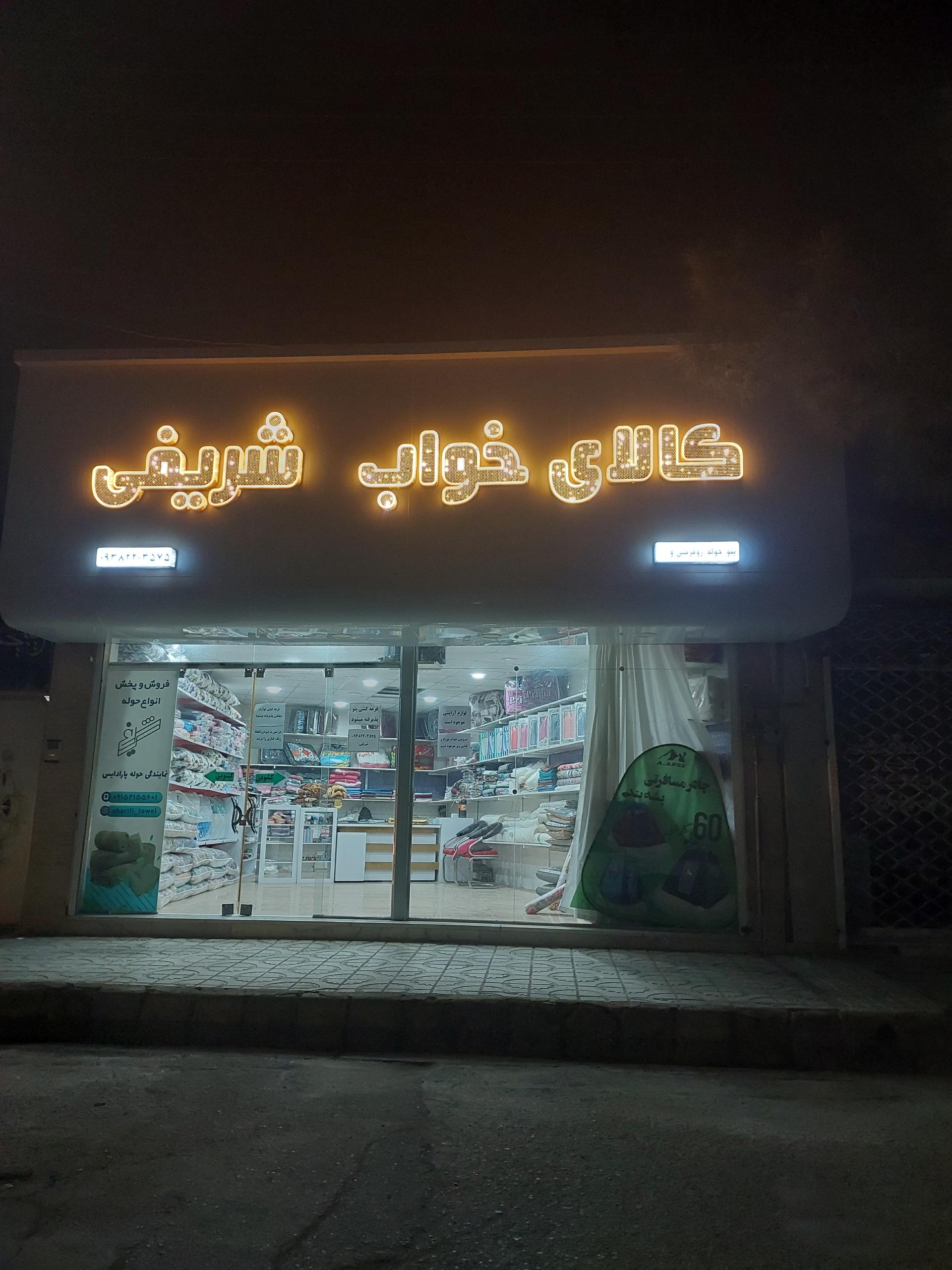 عکس کالای خواب شریفی 
