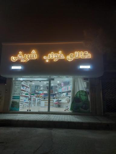 کالای خواب شریفی 
