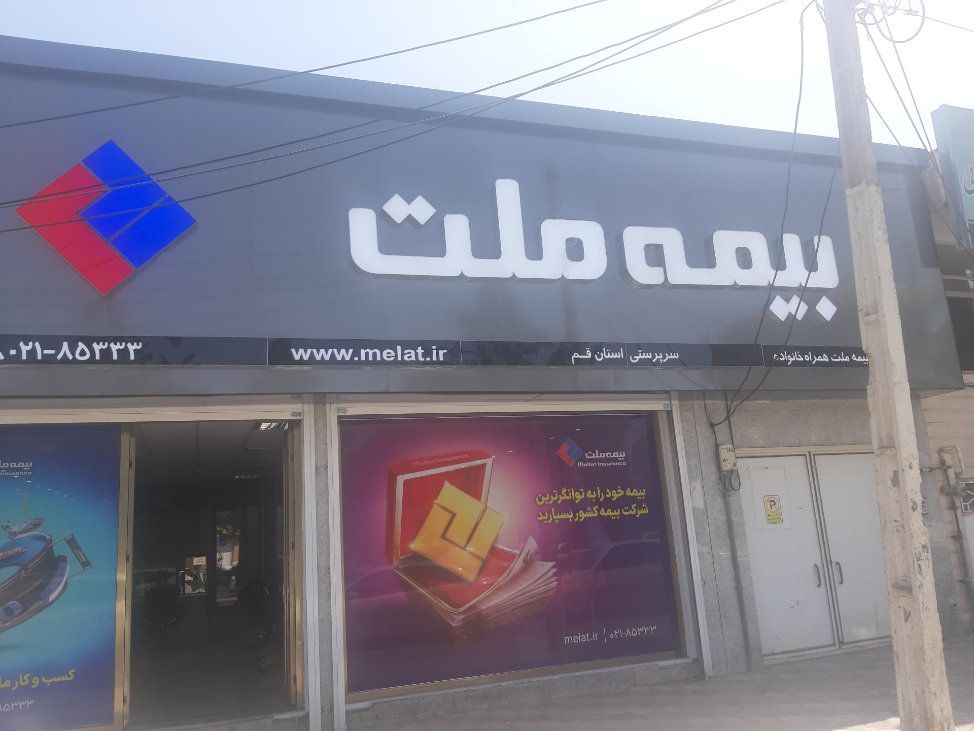 عکس بیمه ملت 