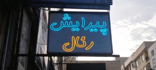 آرایشگاه مردانه پیرایش رئال 