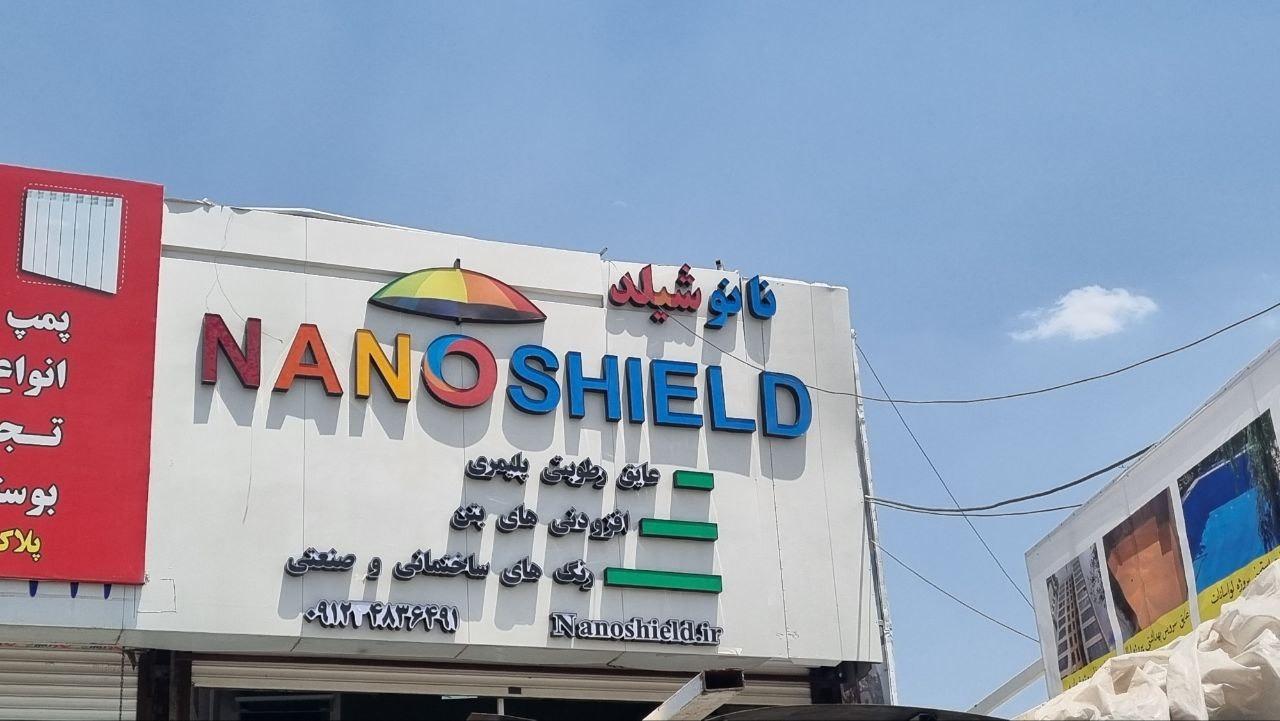 عکس فروشگاه رنگ و عایق رطوبتی نانوشیلد
