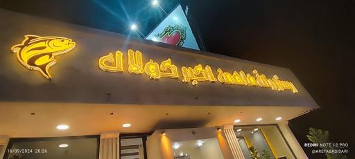 عکس رستوران ماهی اکبر کولاک