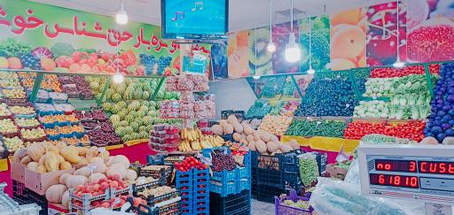 عکس میوه و تره با رحق شناس