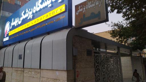 عکس آزمایشگاه پزشکی بهار