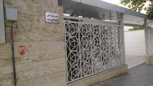 عکس آزمایشگاه پزشکی بهار