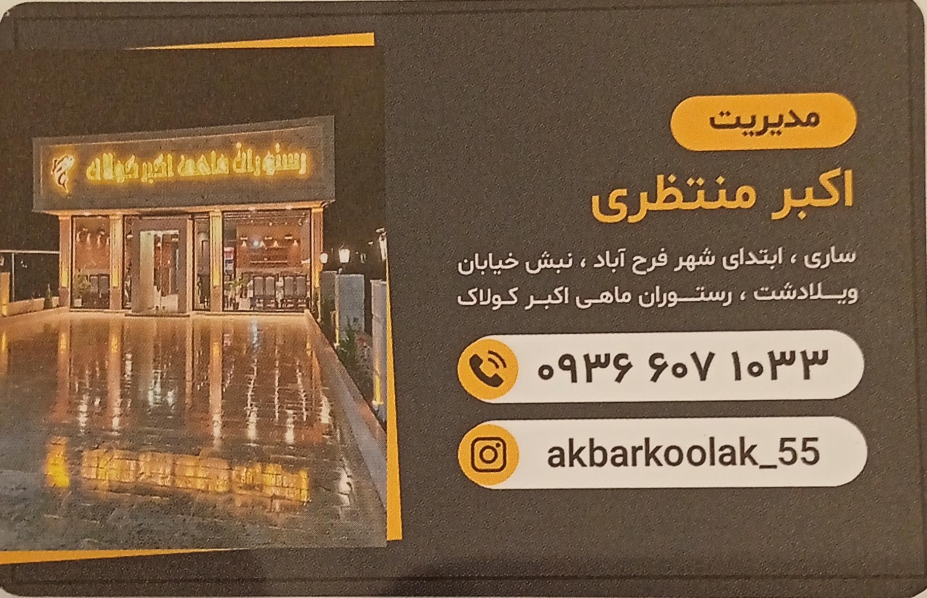 عکس رستوران ماهی اکبر کولاک