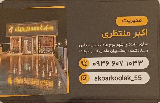 عکس رستوران ماهی اکبر کولاک