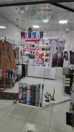 عکس فروشگاه بهشت بدنسازان