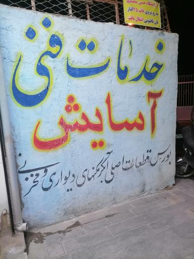 عکس خدمات فنی اسایش