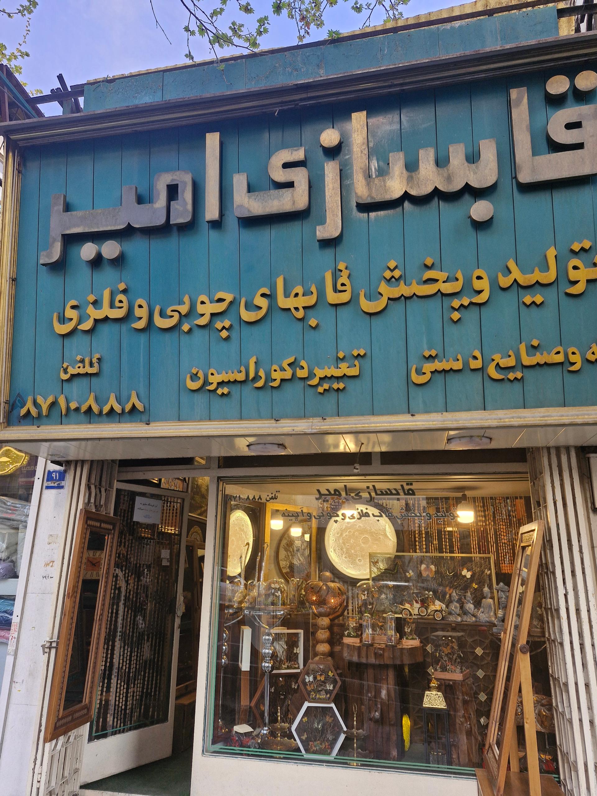 عکس قابسازی امیر صنایع دستی