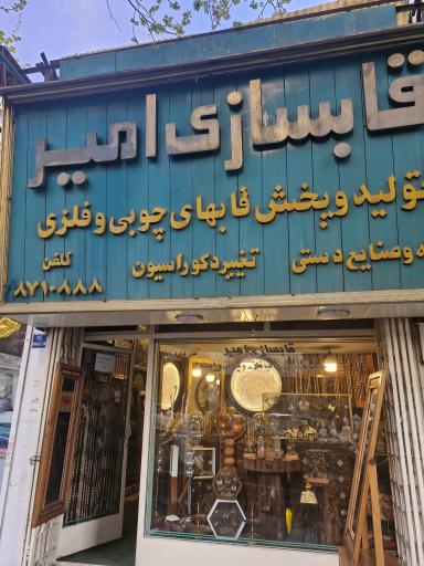 عکس قابسازی امیر صنایع دستی