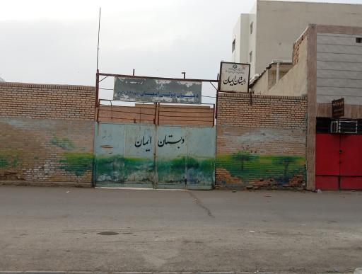 عکس دبستان پسرانه ایمان