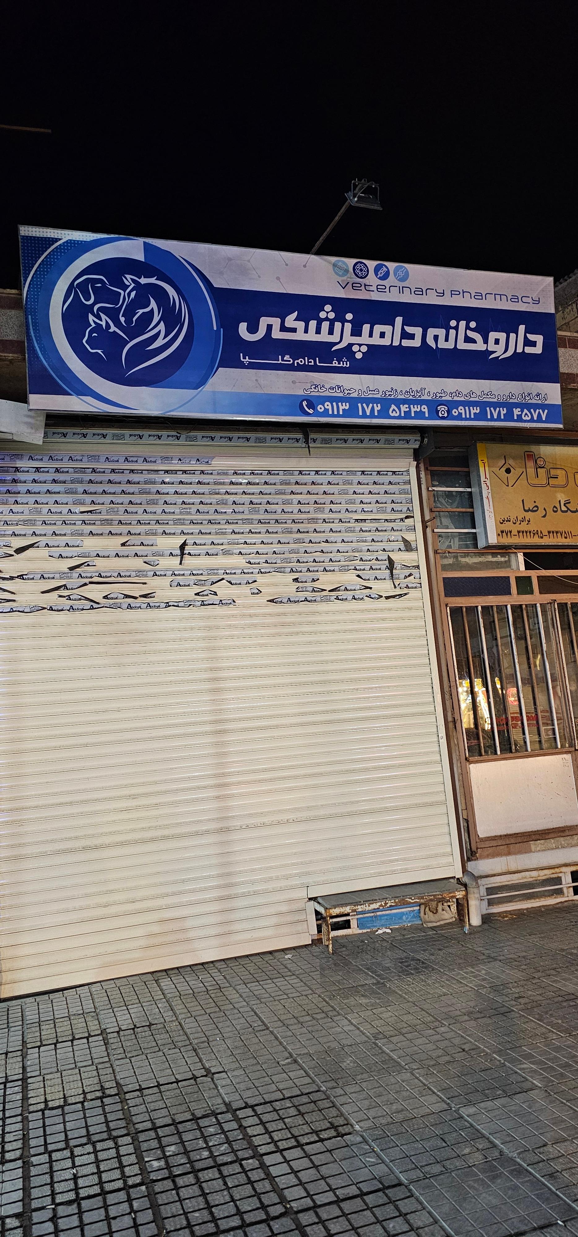 عکس داروخانه دامپزشکی شفا دام گلپا