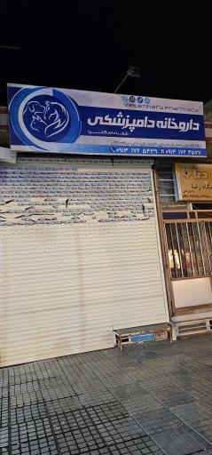 عکس داروخانه دامپزشکی شفا دام گلپا