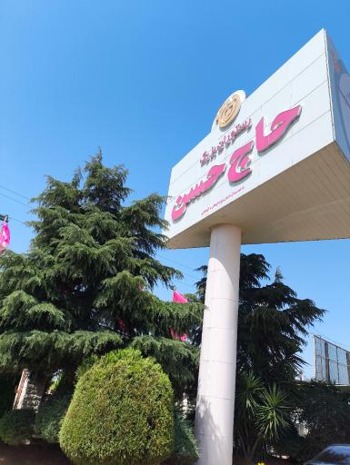 عکس رستوران حاج حسن