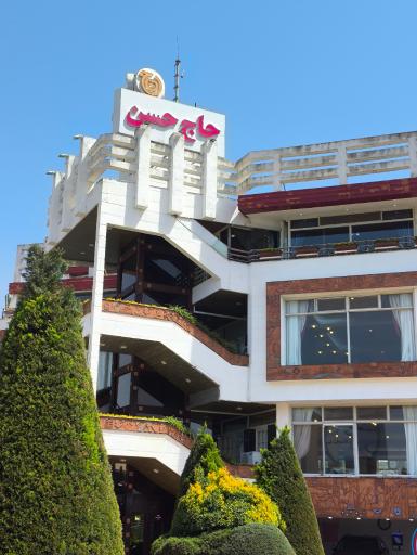 عکس رستوران حاج حسن