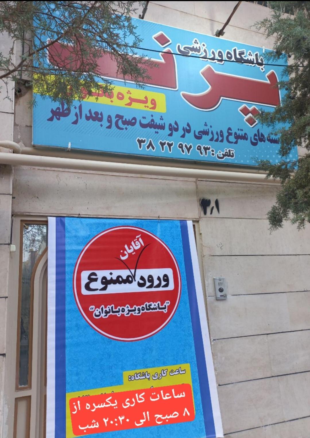 عکس باشگاه ورزشی بانوان پرند