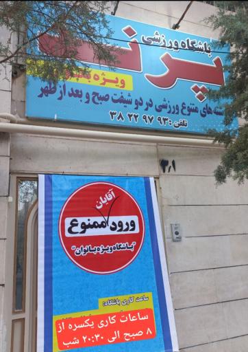 عکس باشگاه ورزشی بانوان پرند