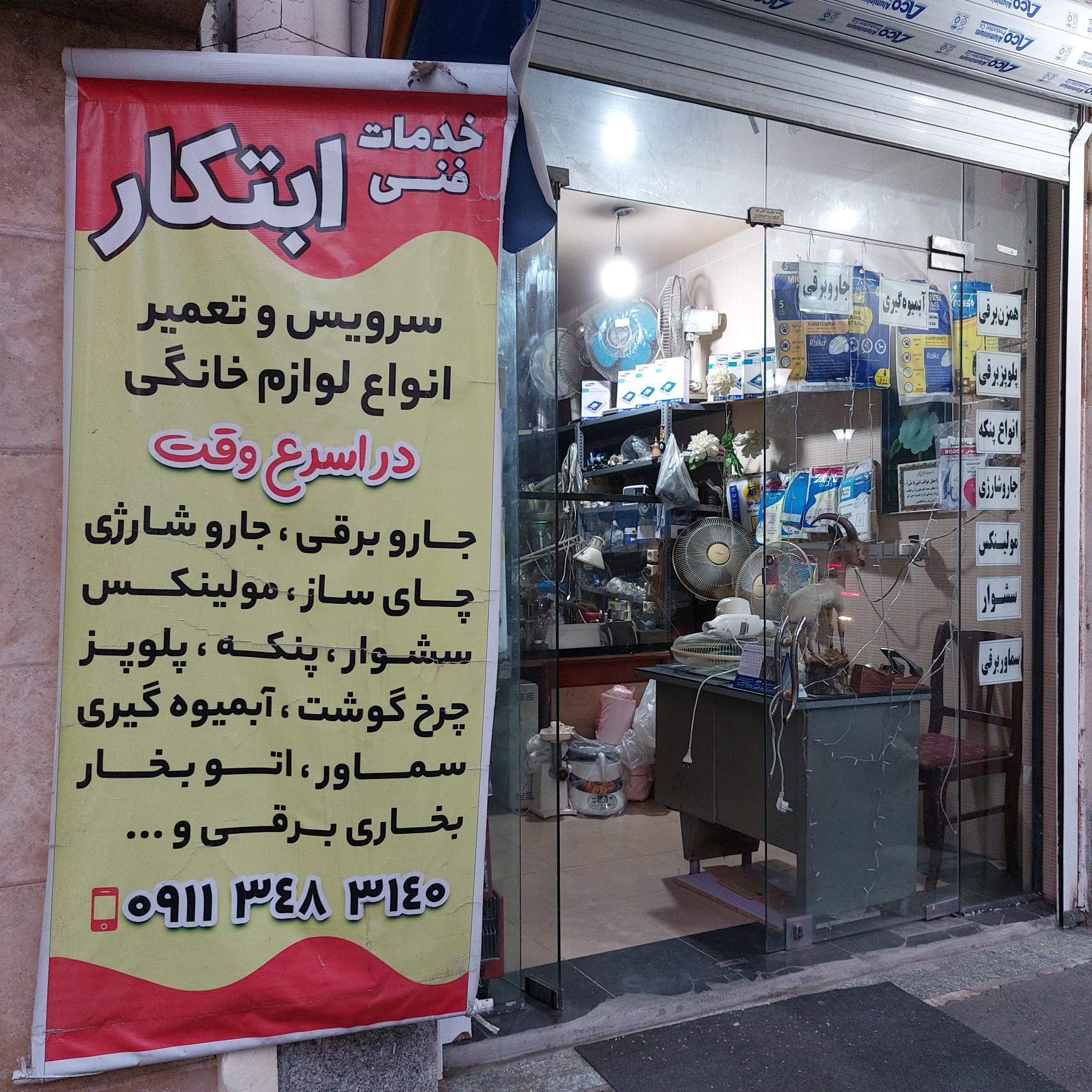 عکس خدمات فنی‌‌ ابتکار