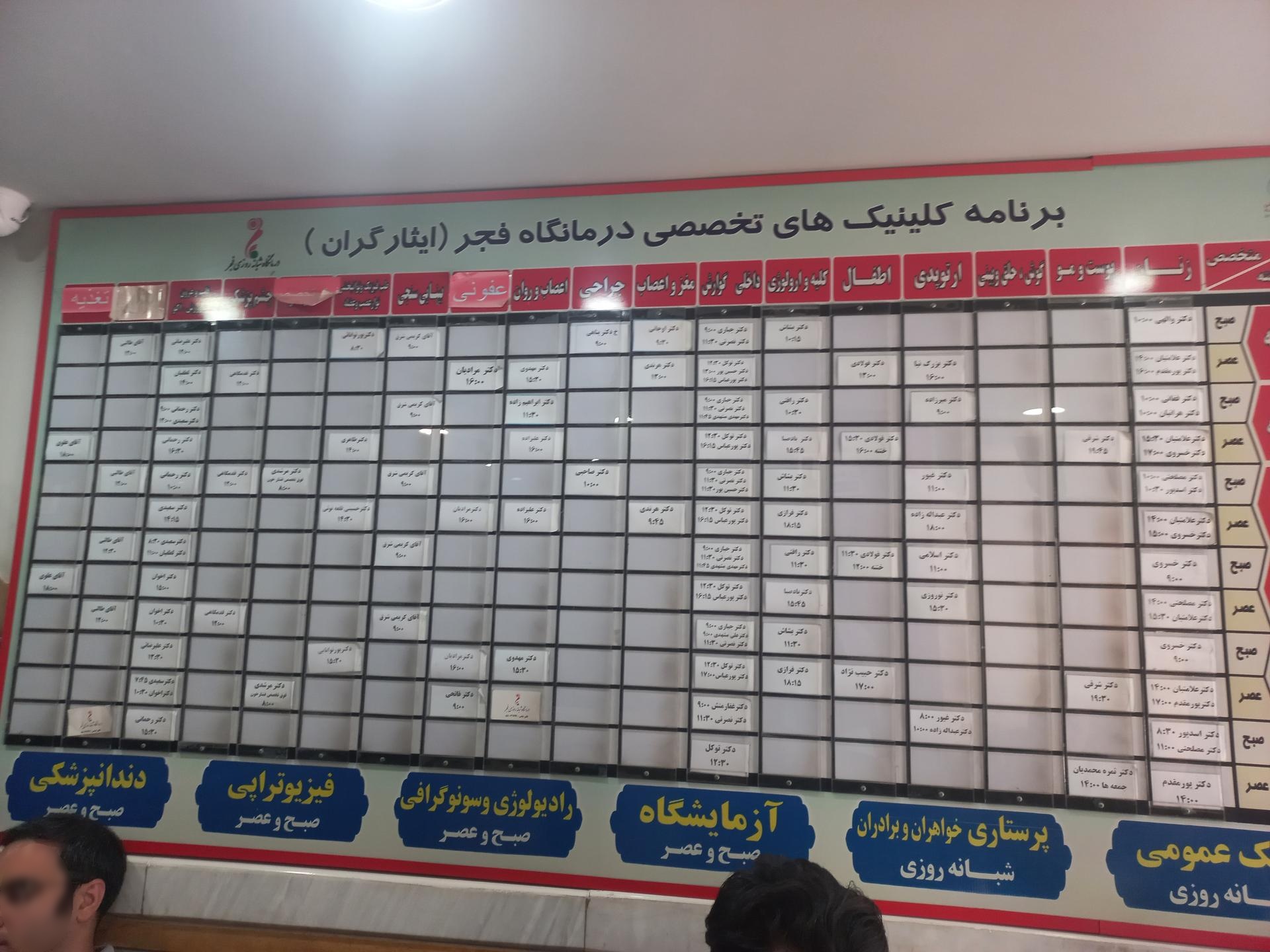 عکس درمانگاه شبانه‌روزی فجر (ایثارگران)