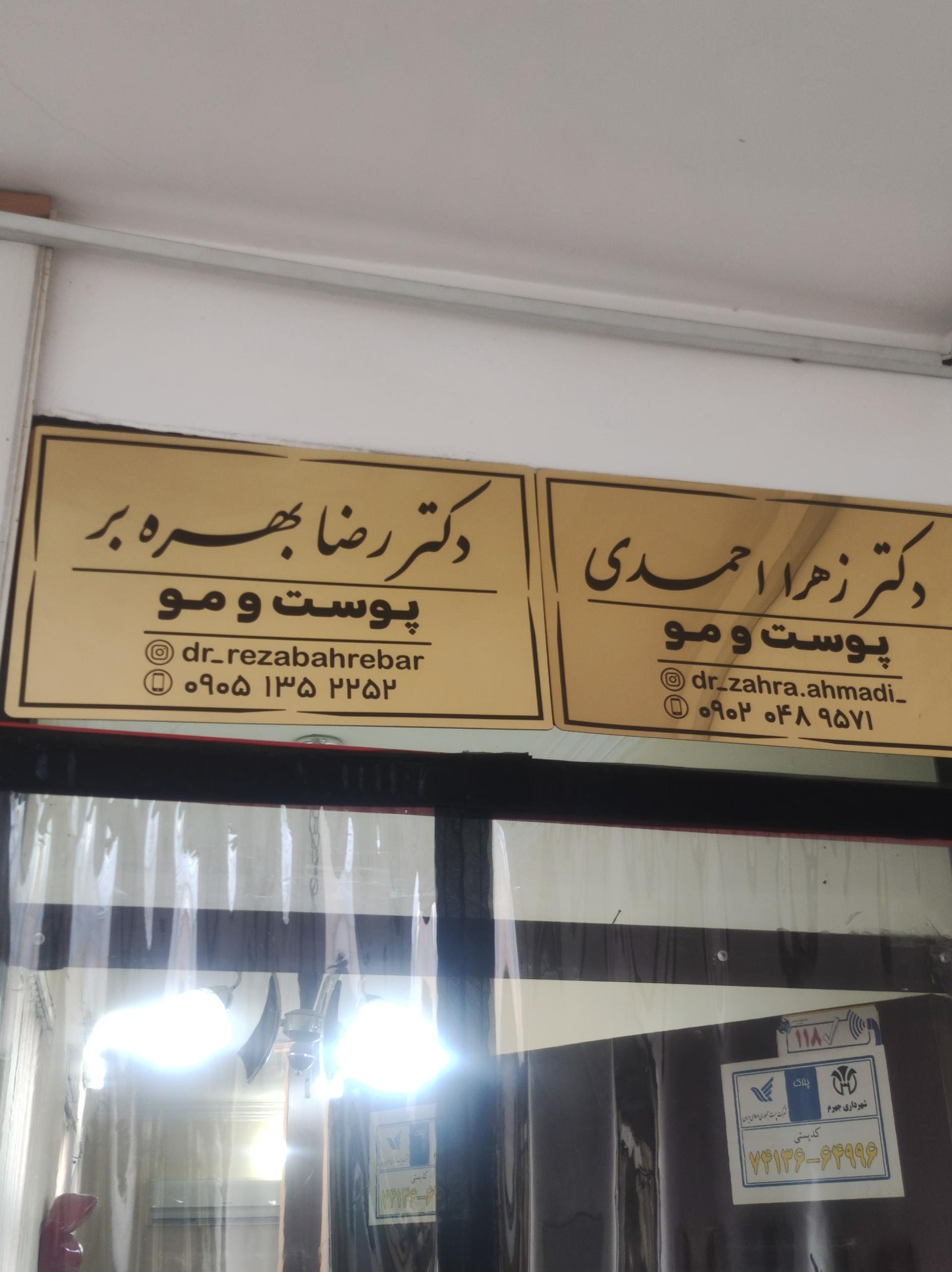 عکس دکتر رضا بهره بر