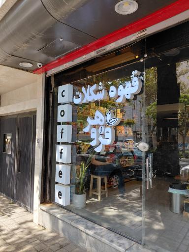 عکس قهوه فروهر