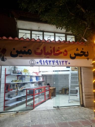 عکس پخش دخانیات متین